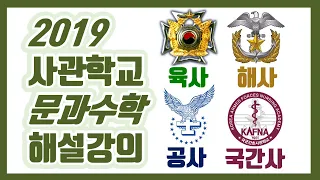 [#사관학교 1차시험] 2019학년도 문과 수학나형 1~30 전문항 해설 어피셜 손풀이