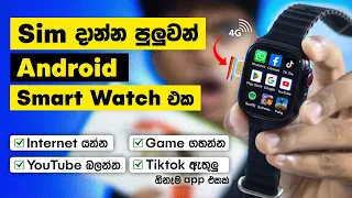 Sim දාන්න පුළුවන් සුපිරි Android Smart Watch එක 😱| ඕනෙම  App එකක් වැඩ​ | "4G" | Sri Lanka 🇱🇰