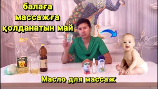 Балаға массажға қандай май қолдану керек