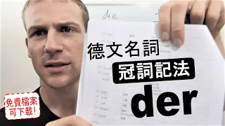 如何學習德文冠詞 II 陽性名詞 der 冠詞記法 (檔案連結在影片說明欄) Deutsche Artikel lernen 學習德文 德語教學