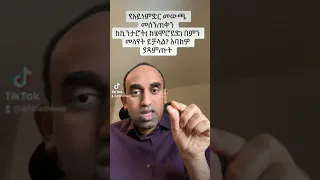 Anal Fissure ( የአይነምድር መውጫ መሰንጠቅ)