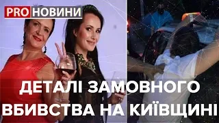 Деталі замовного вбивства на Київщині, Pro новини, 22 серпня 2019