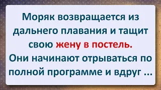 ⚜️ Морячок и Молодая Жена! Сборник Свежих Анекдотов! Юмор!