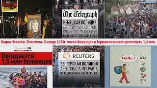 Видео Новости. Политика. К концу 2015г  число беженцев в Германии может достигнуть 1,5 млн