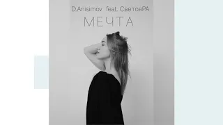 СветояРА, D.Anisimov - Мечта