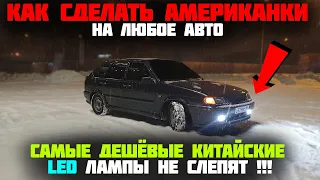 АМЕРИКАНКИ на ВАЗ 2114 / LED лампы в ФАРЫ и ПРОТИВОТУМАНКИ / новые ПТФ КИРЖАЧ / светодиодные лампы