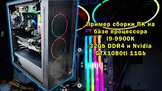 Игровой ПК на базе процессора i9-9900k, 32GB DDR4 и видеокарты Zotac GTX1080ti 11Gb