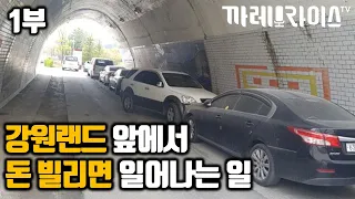 1부 강원랜드 앞 전당포 전직 사장님에게 물어봤습니다