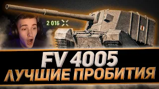 ЛУЧШИЕ ПРОБИТИЯ ОТ КЛУМБЫ НА FV4005