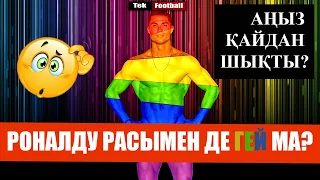 РОНАЛДУ РАСЫМЕН ДЕ ГЕЙ МА? ● АҢЫЗ ҚАЙДАН ШЫҚТЫ?