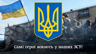 "Українська лють" - патріотична пісня | "Ukrainian rage" - Ukrainian patriotic song