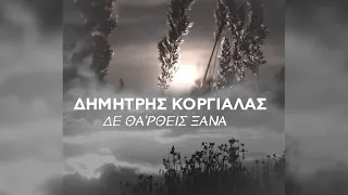 Δημήτρης Κοργιαλάς - Δε Θα 'Ρθεις Ξανά (Official Lyric Video)