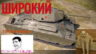 Т-34 Экранированный World of Tanks. [ПЕРВЫЙ ВЗГЛЯД 2023]. Широкий танк. (промастерлолфул)