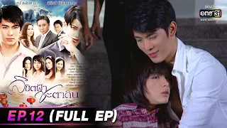 ลิขิตฟ้าชะตาดิน | EP.12 (FULL EP) | 15 มี.ค. 66 | one31