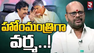 హోంమంత్రిగా వర్మ | Next AP Home Minister TDP SVSN Varma ?| Pawan Kalyan | RTV