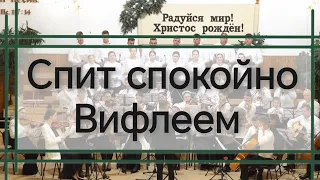 Спит спокойно Вифлеем - Хор и симфонический оркестр.