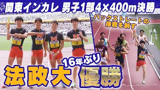 【16年ぶりの優勝】法政大学がバックストレートの接戦制す！｜第103回 関東インカレ陸上 男子1部 4×400ｍ決勝