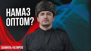 НАМАЗ ОПТОМ? / На аварском языке.