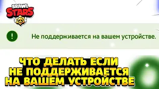 Что делать если бравл старс не поддерживается на вашем устройстве