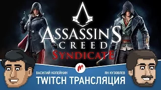 Первые миссии Assassin’s Creed Syndicate от Игромании