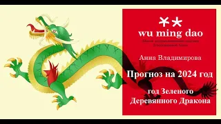 Анна Владимирова: прогноз-предсказание на 2024 год