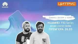 Презентация Huawei P30 + КОНКУРС