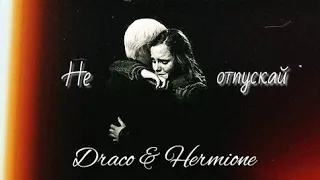 Draco & Hermione || Не отпускай