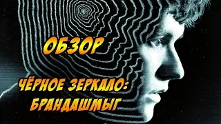 Black Mirror: Bandersnatch/Черное зеркало: Брандашмыг - ОБЗОР