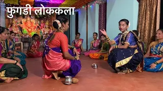 पारंपरिक फुगड्या ॥ महाराष्ट्र पारंपरिक लोककला ॥ Kudal,Sindhudurg ||