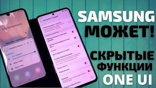 3 Удивительных скрытых функции смартфонов Samsung Galaxy (ONE UI  3.1￼)