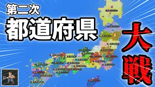 【WorldBox】都道府県同士で同盟を結ぶ世界で人間を戦わせてみた【第二次都道府県大戦】【実況】