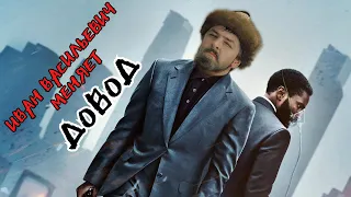 Иван Васильевич меняет ДОВОД [Baruzdin mashup]