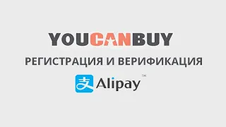 Регистрация и верификация AliPay