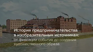 История предпринимательства в изобразительных источниках