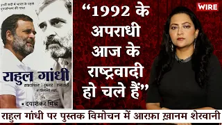 “1992 के अपराधी आज के राष्ट्रवादी हो चले हैं” राहुल गांधी पर पुस्तक विमोचन में आरफ़ा ख़ानम शेरवानी