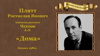 Антон Павлович Чехов. «Дома», рассказ.