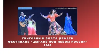 Московский фестиваль"Цыгане под небом России"Григорий и Злата Деметр. 2018