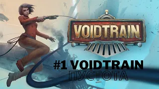 Путешествие в бездну voidtrain#1