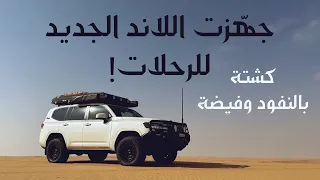 كشتة شمال السعودية باللاند كروزر الجديد المجهّز للرحلات بالكامل! شرح تفصيلي للتجهيزات LC300