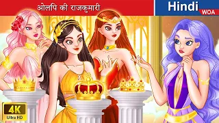 ओलिंप की राजकुमारी 👸 The Princess Of The Olympus in Hindi 🌜 Hindi Stories 🌤️ @woafairytales-hindi