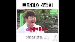 전혀 예상할 수 없는 트와이스 4행시