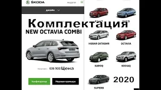 Skoda Octavia Комплектация и Цена (2020)