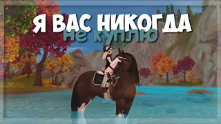 Я вас НИКОГДА НЕ куплю || Star Stable