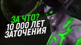 За что НА САМОМ ДЕЛЕ заточили Иллидана? // World of Warcraft