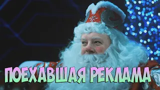 ПОЕХАВШАЯ РЕКЛАМА №28