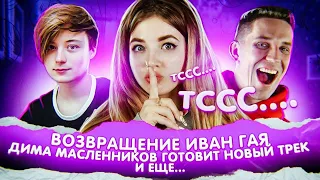 ИВАНГАЙ ВЕРНУЛСЯ?! ДИМА МАСЛЕННИКОВ ГОТОВИТ ТРЕК! -  САМЫЕ ГОРЯЧИЕ СПЛЕТНИ 💕