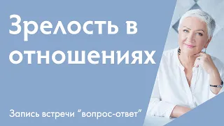 Зрелость в отношениях. Как перестать требовать от партнера то, что недополучили от родителей?