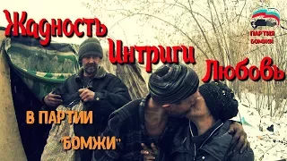 Один день среди бомжей. Часть 49 / 3 серия - Жадность, интриги и любовь в партии! (18+)