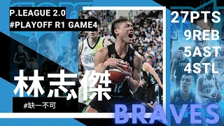 季後賽BG4︱林志傑︱27分 9籃板 5助攻 4抄截︱福爾摩沙台新夢想家 VS 臺北富邦勇士︱21-22