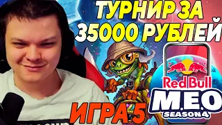 SilverName. Red Bull MEO Season 4. ТУРНИР ЗА 35000 РУБЛЕЙ. ИГРА 5. Сильвернейм Hearthstone